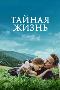  Тайная жизнь  2019