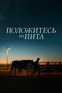  Положитесь на Пита  2017