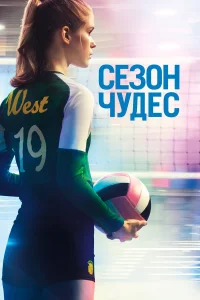  Сезон чудес  2018