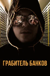  Грабитель Виски  2017