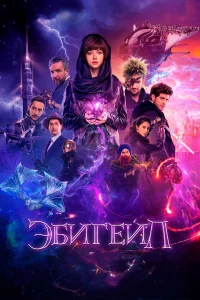  Эбигейл  2019
