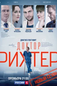  Доктор Рихтер  2017
