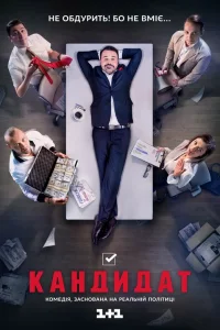  Кандидат  2016