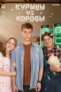  Курицы vs Коровы  2025