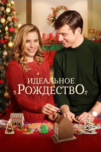  Идеальное Рождество  2016