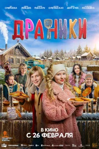  Драники  2025