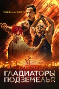  Гладиаторы подземелья  2025
