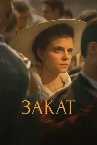  Закат  2018