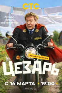  Цезарь  2026