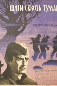  Шаги сквозь туман  1967