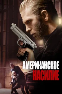 Американское насилие  2016