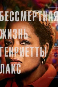  Бессмертная жизнь Генриетты Лакс  2017