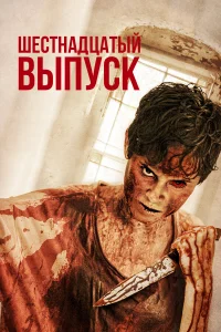  Шестнадцатый выпуск  2018