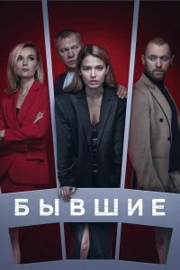  Бывшие  2017