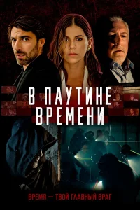  В паутине времени  2023