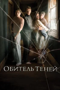  Обитель теней  2017