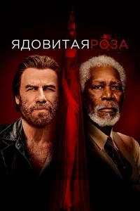  Ядовитая роза  2019