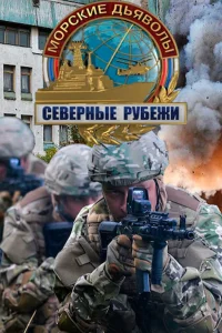 Морские дьяволы. Северные рубежи  2016