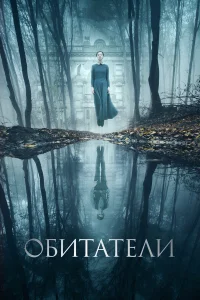  Обитатели  2017
