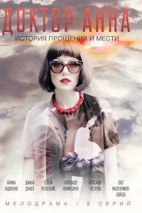  Доктор Анна  2016