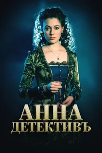 Анна-детективъ  2016
