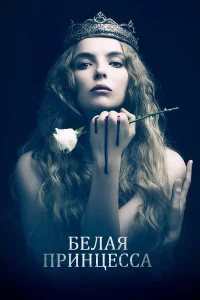  Белая принцесса  2017