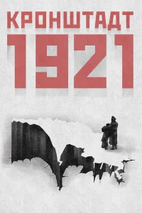 Кронштадт 1921  2016
