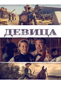  Девица  2018