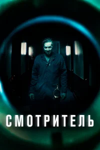  Смотритель  2017