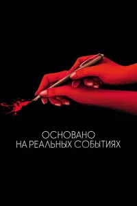  Основано на реальных событиях  2017