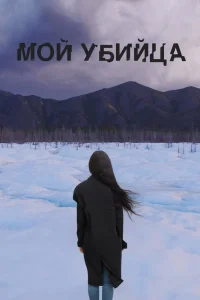  Мой убийца  2016