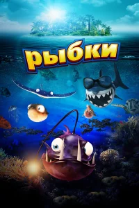  Рыбки  2016