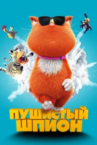  Пушистый шпион  2018