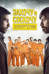  Захочу и соскочу. Супергерои  2017