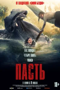  Пасть  2026