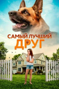  Самый лучший друг  2018