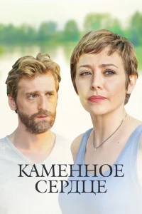  Каменное сердце  2016
