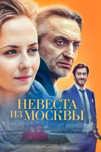  Невеста из Москвы  2016