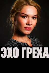  Эхо греха  2016
