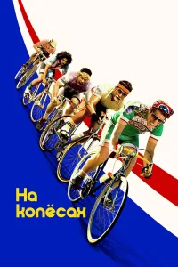  На колёсах  2017