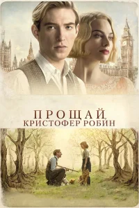  Прощай, Кристофер Робин  2017