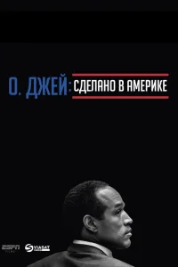  О. Джей: Сделано в Америке  2016