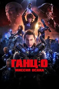  Ганц: О – Миссия Осака  2016