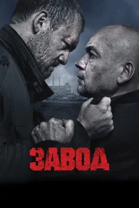  Завод  2018