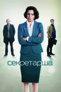  Секретарша  2016
