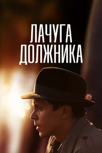  Лачуга должника  2017