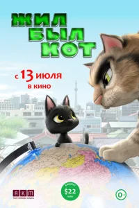  Жил-был кот  2016