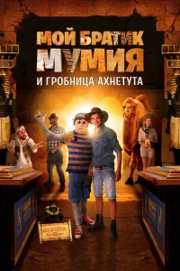  Моя любимая мумия 2  2017