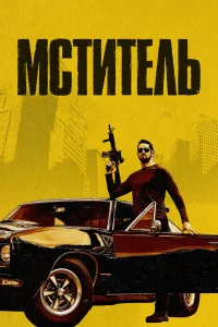  Мститель  2018