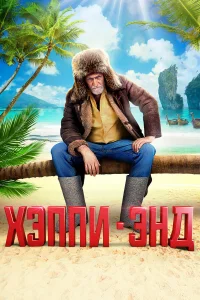  Хэппи-энд  2020